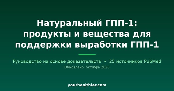 Натуральный ГПП-1: продукты и вещества для поддержки выработки ГПП-1