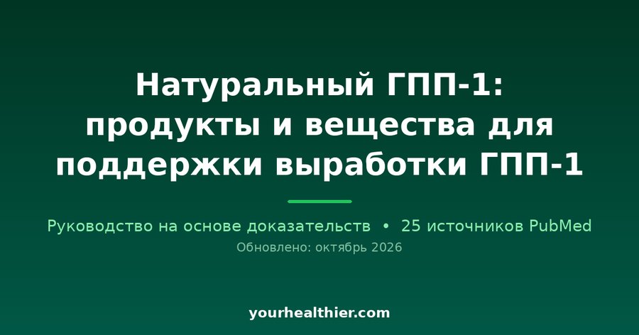 Натуральный ГПП-1: продукты и вещества для поддержки выработки ГПП-1
