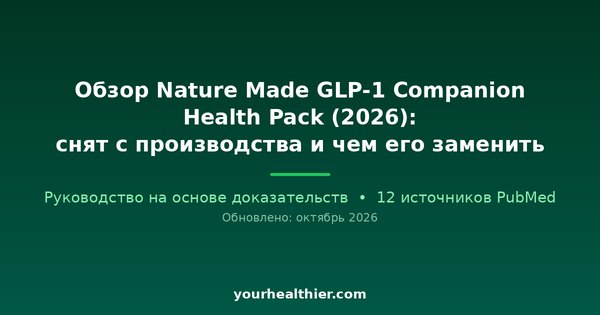 Обзор Nature Made GLP-1 Companion Health Pack (2026): снят с производства и чем его заменить