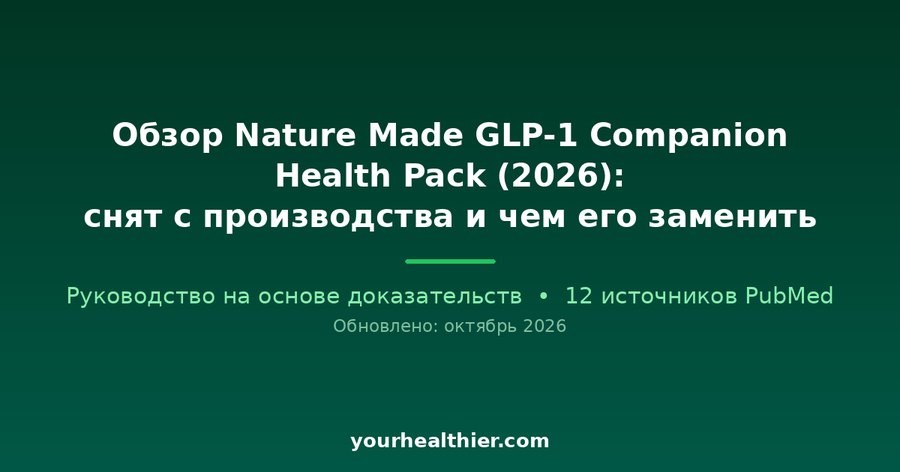 Обзор Nature Made GLP-1 Companion Health Pack (2026): снят с производства и чем его заменить