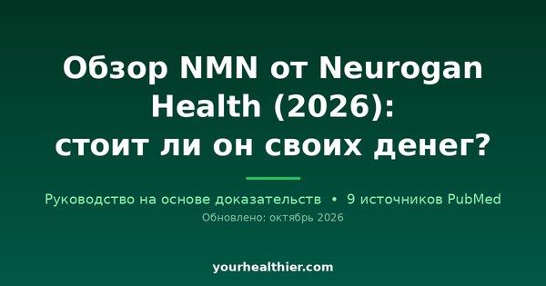 Обзор NMN от Neurogan Health (2026): стоит ли он своих денег?