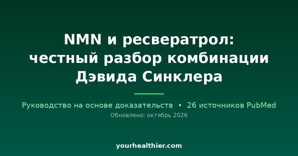 NMN и ресвератрол: честный разбор комбинации Дэвида Синклера