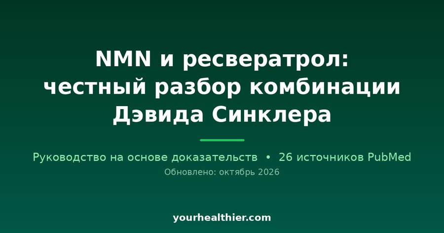 NMN и ресвератрол: честный разбор комбинации Дэвида Синклера
