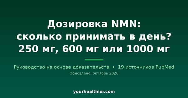 Дозировка NMN: сколько принимать в день? 250 мг, 600 мг или 1000 мг