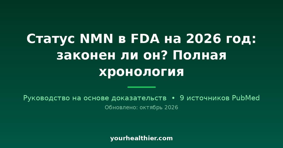 Статус NMN в FDA на 2026 год: законен ли он? Полная хронология