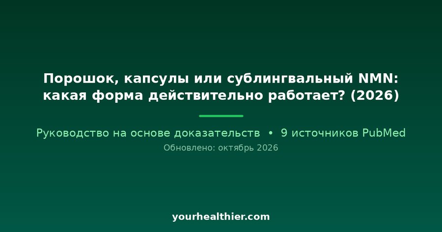 Порошок, капсулы или сублингвальный NMN: какая форма действительно работает? (2026)