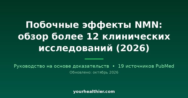 Побочные эффекты NMN: обзор более 12 клинических исследований (2026)