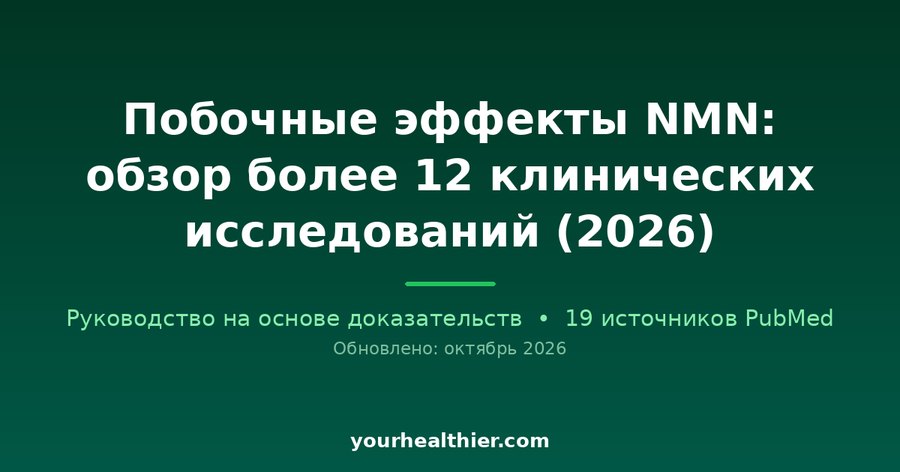 Побочные эффекты NMN: обзор более 12 клинических исследований (2026)