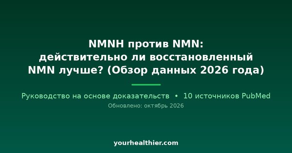 NMNH против NMN: действительно ли восстановленный NMN лучше? (Обзор данных 2026 года)