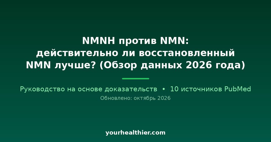 NMNH против NMN: действительно ли восстановленный NMN лучше? (Обзор данных 2026 года)