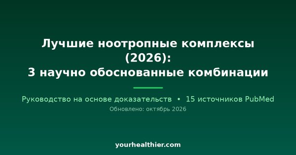 Лучшие ноотропные комплексы (2026): 3 научно обоснованные комбинации