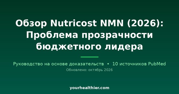 Обзор Nutricost NMN (2026): Проблема прозрачности бюджетного лидера