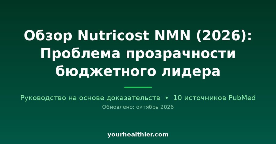 Обзор Nutricost NMN (2026): Проблема прозрачности бюджетного лидера