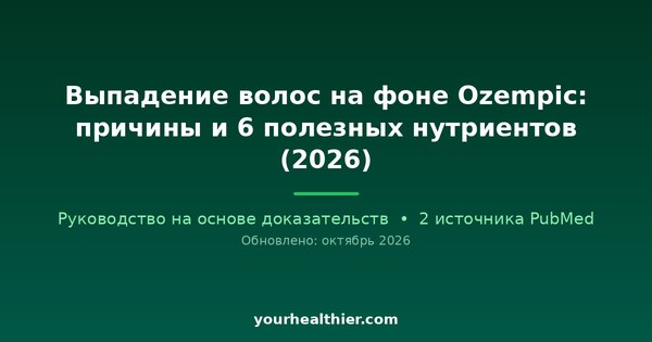 Выпадение волос на фоне Ozempic: причины и 6 полезных нутриентов (2026)