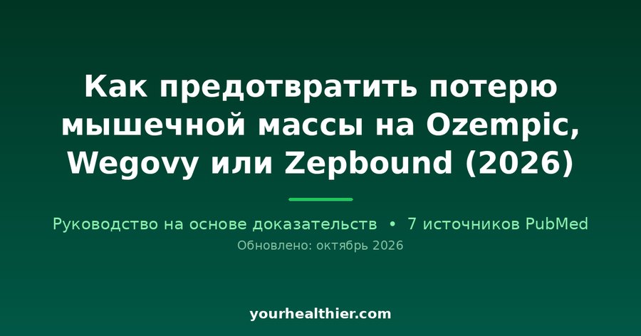 Как предотвратить потерю мышечной массы на Ozempic, Wegovy или Zepbound (2026)