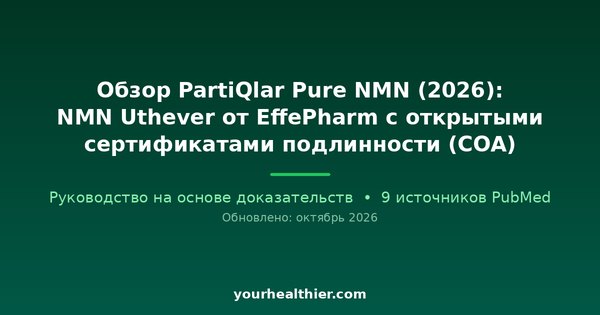 Обзор PartiQlar Pure NMN (2026): NMN Uthever от EffePharm с открытыми сертификатами подлинности (COA)