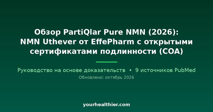 Обзор PartiQlar Pure NMN (2026): NMN Uthever от EffePharm с открытыми сертификатами подлинности (COA)