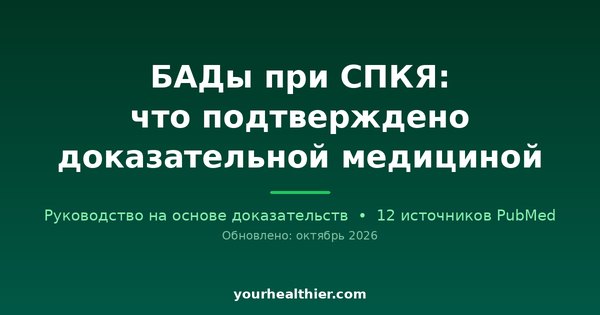 БАДы при СПКЯ: что подтверждено доказательной медициной