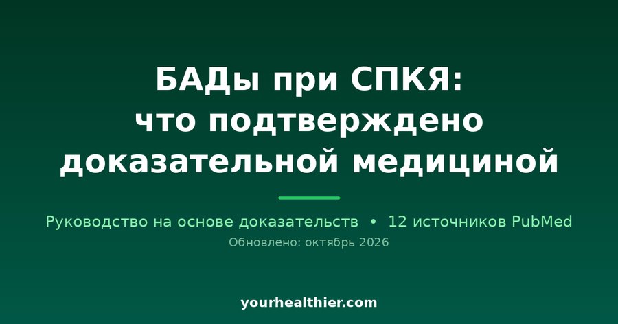 БАДы при СПКЯ: что подтверждено доказательной медициной