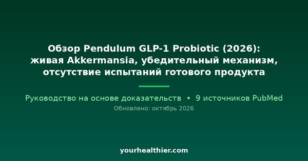 Обзор Pendulum GLP-1 Probiotic (2026): живая Akkermansia, убедительный механизм, отсутствие испытаний готового продукта