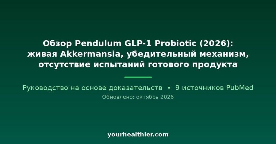 Обзор Pendulum GLP-1 Probiotic (2026): живая Akkermansia, убедительный механизм, отсутствие испытаний готового продукта