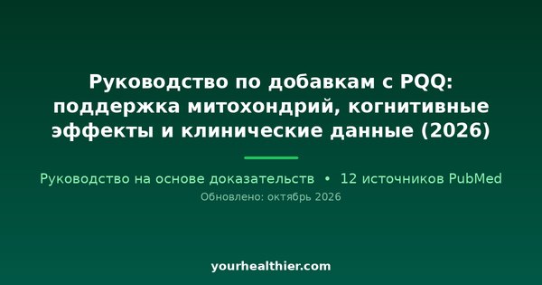 Руководство по добавкам с PQQ: поддержка митохондрий, когнитивные эффекты и клинические данные (2026)