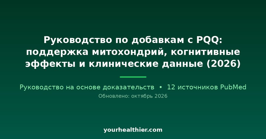 Руководство по добавкам с PQQ: поддержка митохондрий, когнитивные эффекты и клинические данные (2026)