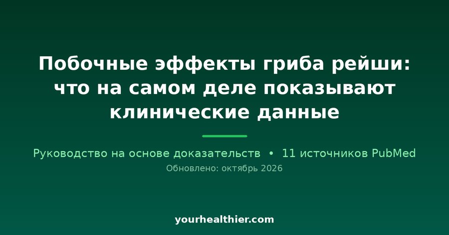 Побочные эффекты гриба рейши: что на самом деле показывают клинические данные