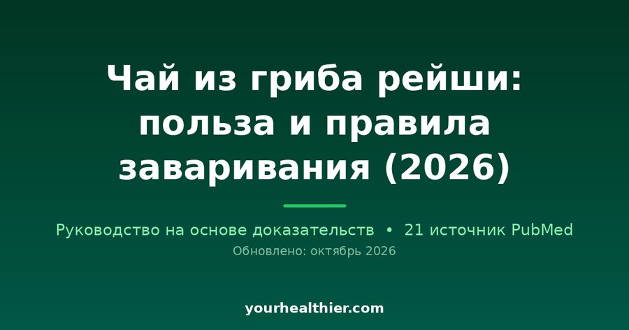 Чай из гриба рейши: польза и правила заваривания (2026)