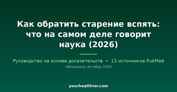 Как обратить старение вспять: что на самом деле говорит наука (2026)
