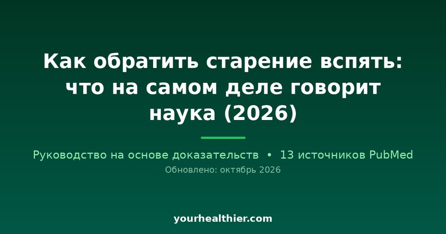Как обратить старение вспять: что на самом деле говорит наука (2026)
