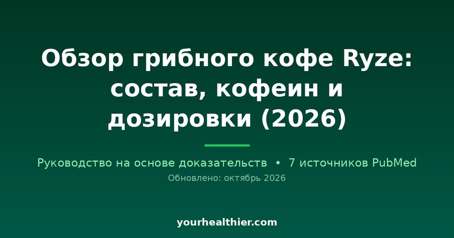 Обзор грибного кофе Ryze: состав, кофеин и дозировки (2026)