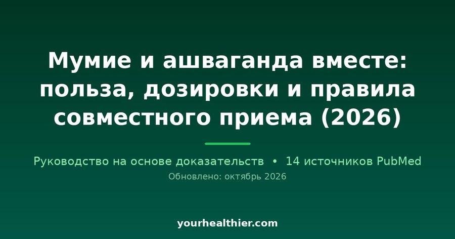 Мумие и ашваганда вместе: польза, дозировки и правила совместного приема (2026)