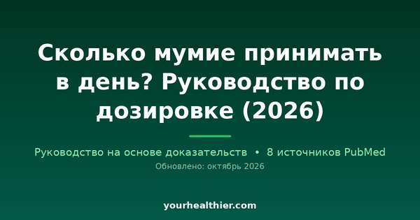 Сколько мумие принимать в день? Руководство по дозировке (2026)