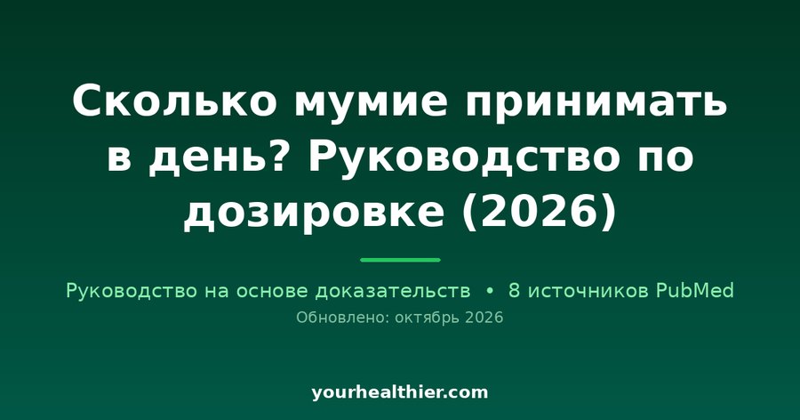 Сколько мумие принимать в день? Руководство по дозировке (2026)