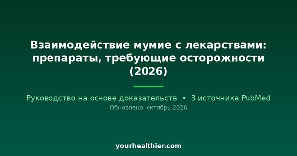 Взаимодействие мумие с лекарствами: препараты, требующие осторожности (2026)