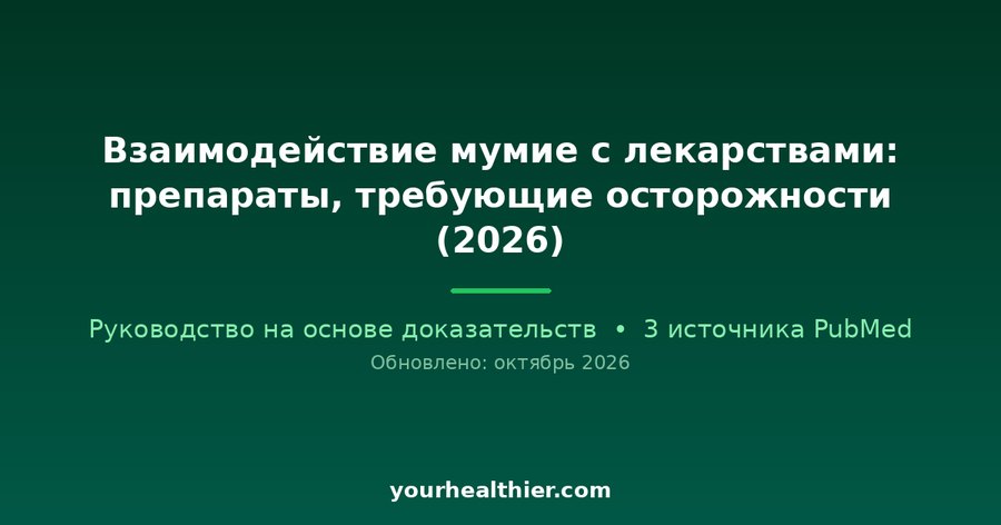 Взаимодействие мумие с лекарствами: препараты, требующие осторожности (2026)