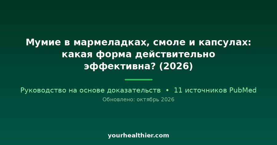 Мумие в мармеладках, смоле и капсулах: какая форма действительно эффективна? (2026)