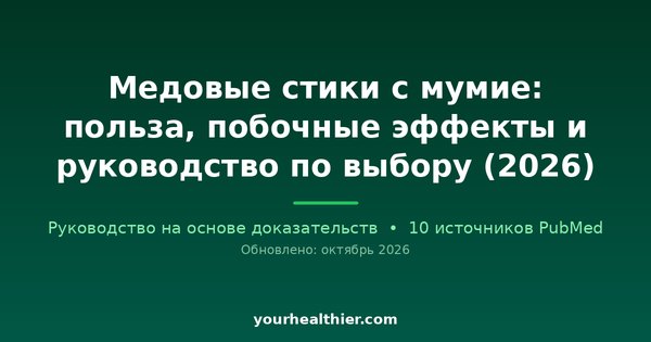 Медовые стики с мумие: польза, побочные эффекты и руководство по выбору (2026)