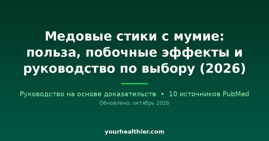 Медовые стики с мумие: польза, побочные эффекты и руководство по выбору (2026)