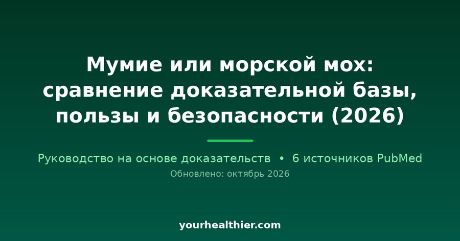 Мумие или морской мох: сравнение доказательной базы, пользы и безопасности (2026)