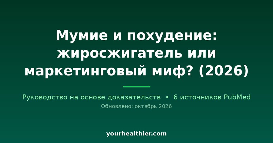 Мумие и похудение: жиросжигатель или маркетинговый миф? (2026)