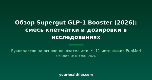 Обзор Supergut GLP-1 Booster (2026): смесь клетчатки и дозировки в исследованиях