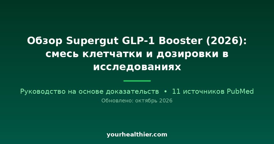Обзор Supergut GLP-1 Booster (2026): смесь клетчатки и дозировки в исследованиях
