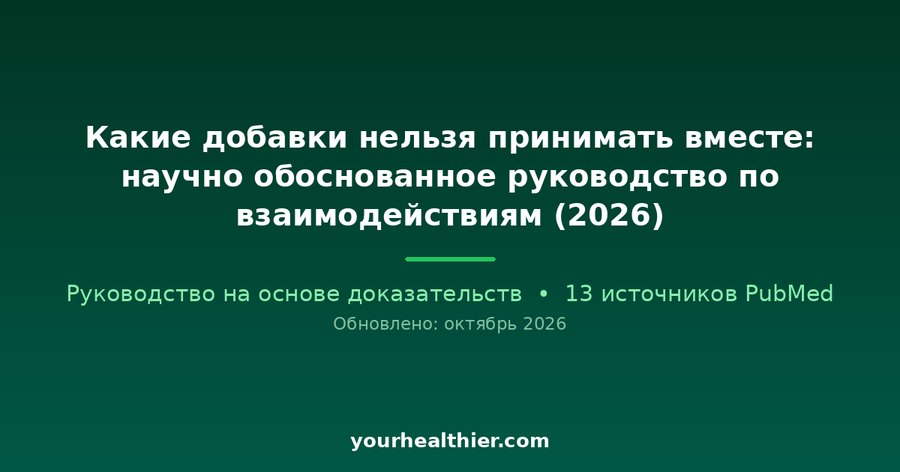 Какие добавки нельзя принимать вместе: научно обоснованное руководство по взаимодействиям (2026)