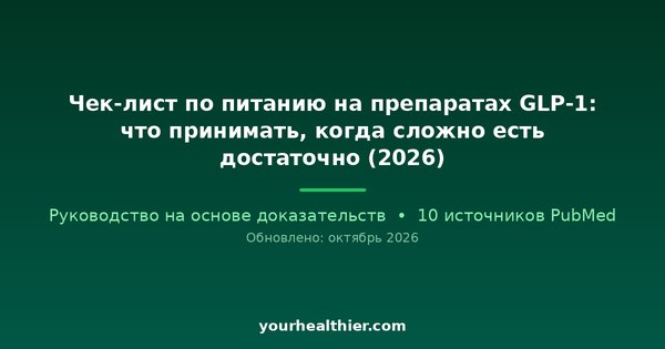 Чек-лист по питанию на препаратах GLP-1: что принимать, когда сложно есть достаточно (2026)
