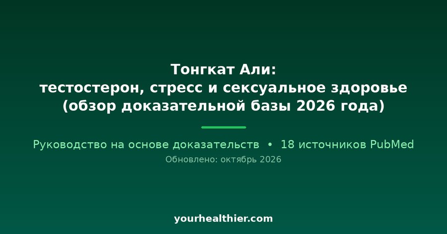 Тонгкат Али: тестостерон, стресс и сексуальное здоровье (обзор доказательной базы 2026 года)