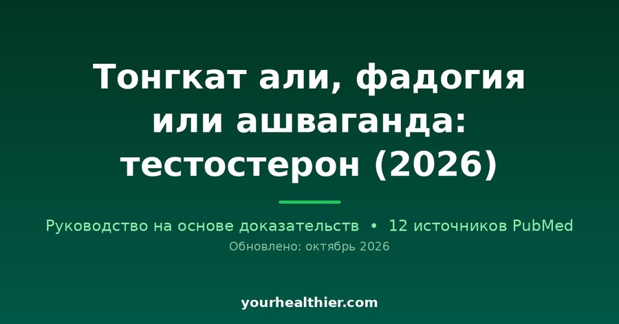 Тонгкат али, фадогия или ашваганда: тестостерон (2026)