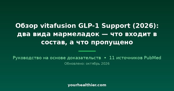 Обзор vitafusion GLP-1 Support (2026): два вида мармеладок — что входит в состав, а что пропущено