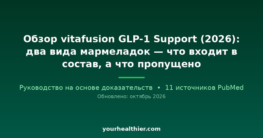 Обзор vitafusion GLP-1 Support (2026): два вида мармеладок — что входит в состав, а что пропущено